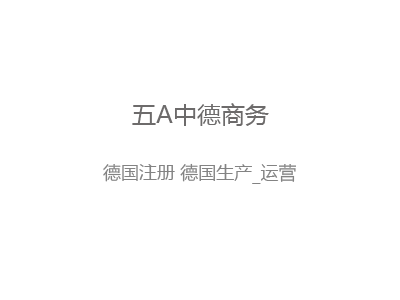 【德国注册生产运营】欢迎代理加盟