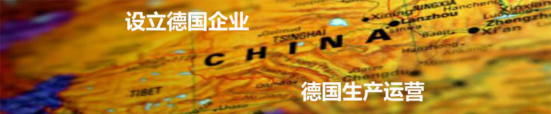 德国注册